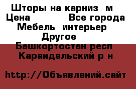 Шторы на карниз-3м › Цена ­ 1 000 - Все города Мебель, интерьер » Другое   . Башкортостан респ.,Караидельский р-н